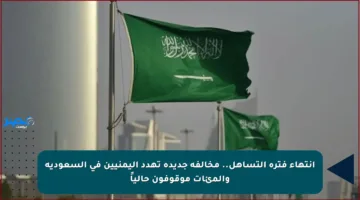 انتهاء فترة التساهل.. مخالفة جديدة تهدد اليمنيين في السعودية والمئات موقوفون حالياً